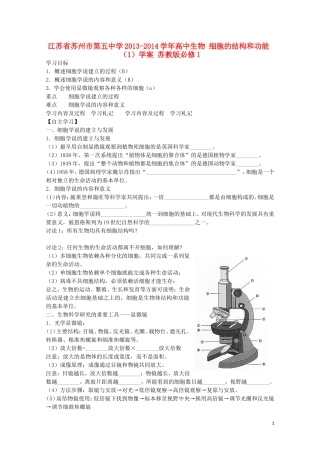 江苏省苏州市第五中学2013-2014学年高中生物 细胞的结构和功能（1）学案 苏教版必修1