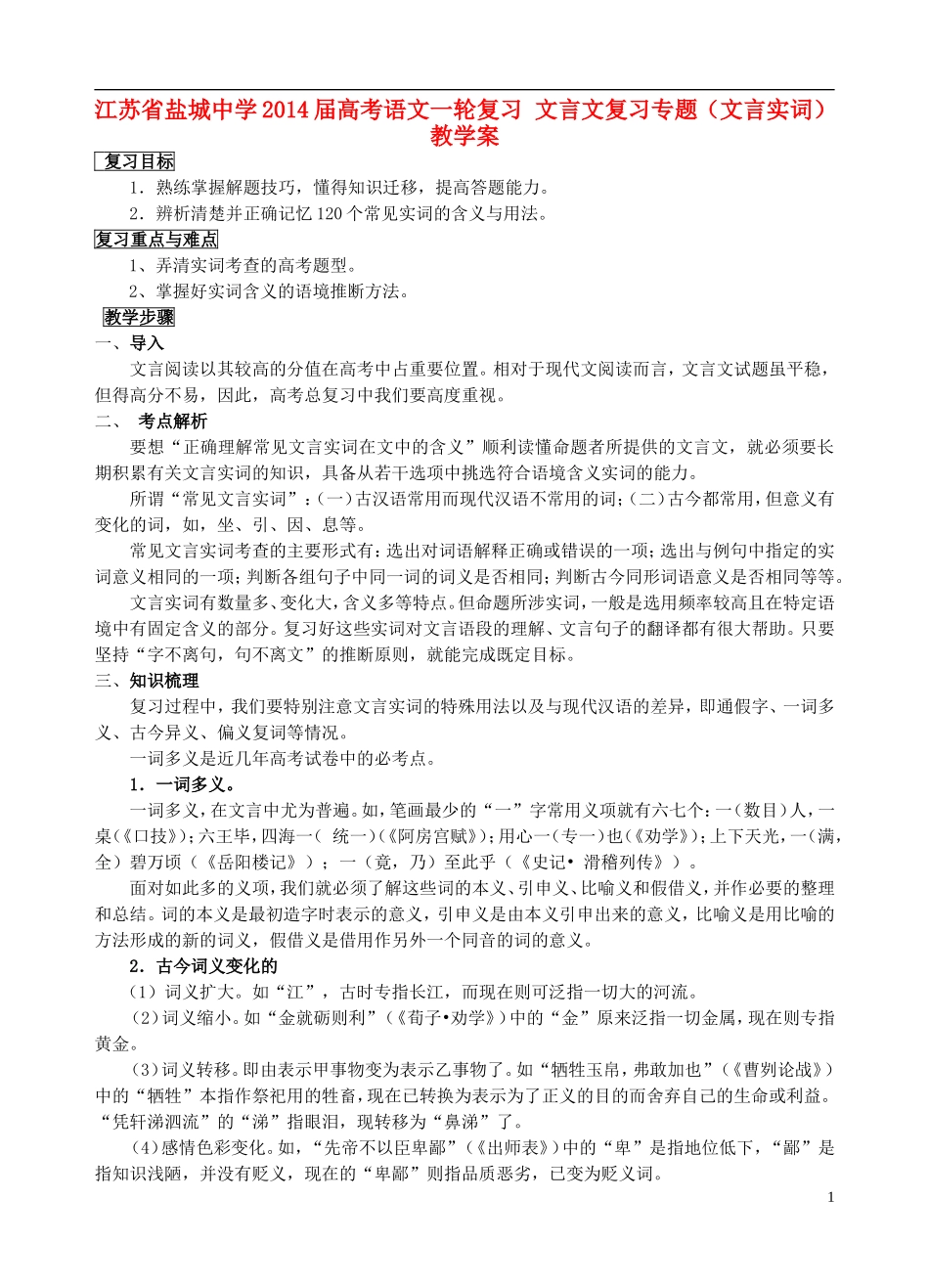 江苏省盐城中学2014届高考语文一轮复习 文言文复习专题（文言实词）⁮教学案_第1页