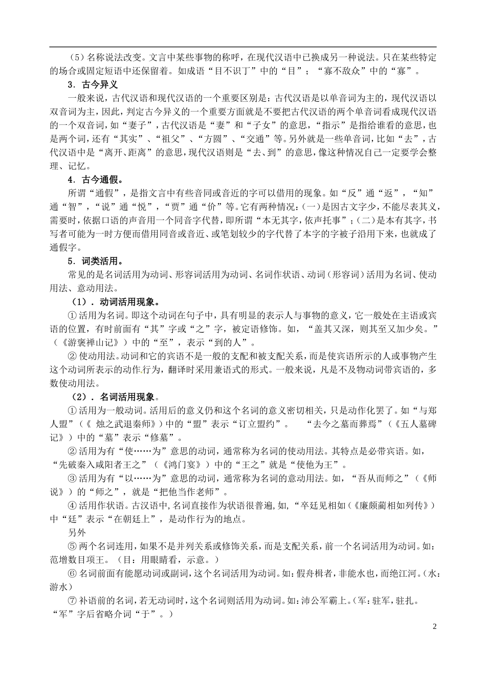 江苏省盐城中学2014届高考语文一轮复习 文言文复习专题（文言实词）⁮教学案_第2页