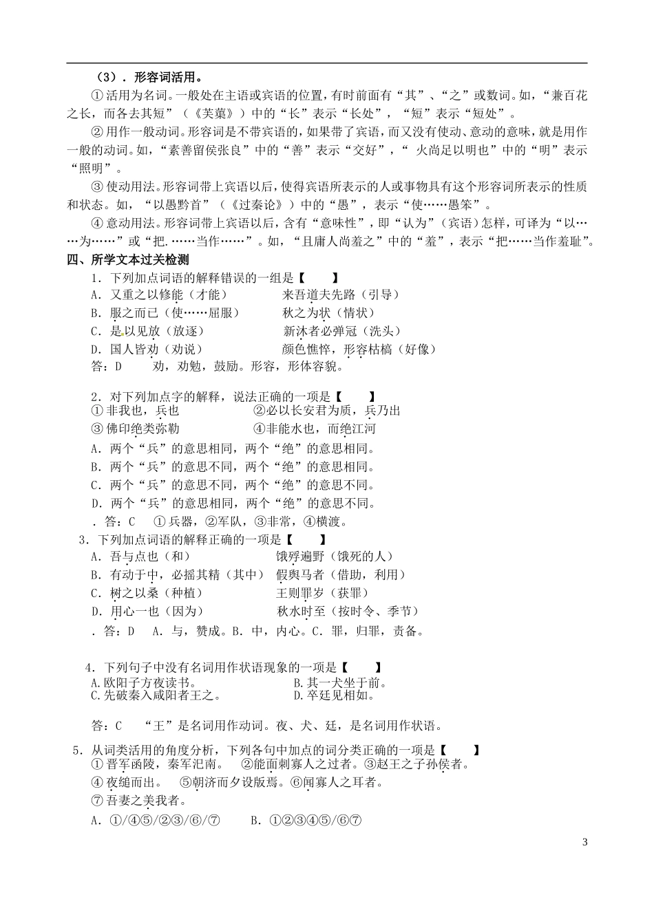 江苏省盐城中学2014届高考语文一轮复习 文言文复习专题（文言实词）⁮教学案_第3页