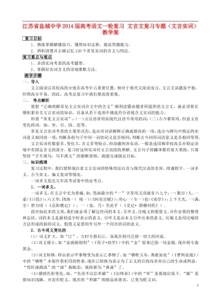 江苏省盐城中学2014届高考语文一轮复习 文言文复习专题（文言实词）⁮教学案