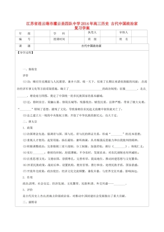江苏省连云港市灌云县四队中学2014年高三历史 古代中国政治家复习学案