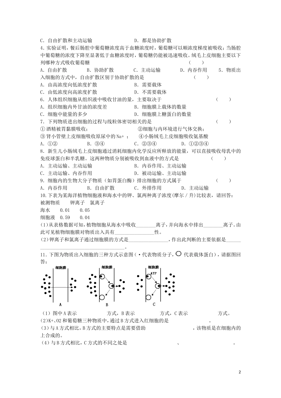 江苏省苏州市第五中学2013-2014学年高中生物 物质的跨膜运输学案 苏教版必修1_第2页