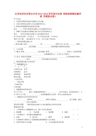 江苏省苏州市第五中学2013-2014学年高中生物 物质的跨膜运输学案 苏教版必修1