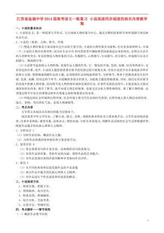江苏省盐城中学2014届高考语文一轮复习 小说阅读同步阅读的相关内容教学案