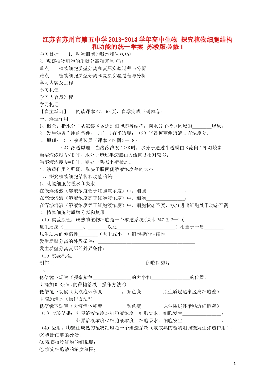 江苏省苏州市第五中学2013-2014学年高中生物 探究植物细胞结构和功能的统一学案 苏教版必修1_第1页