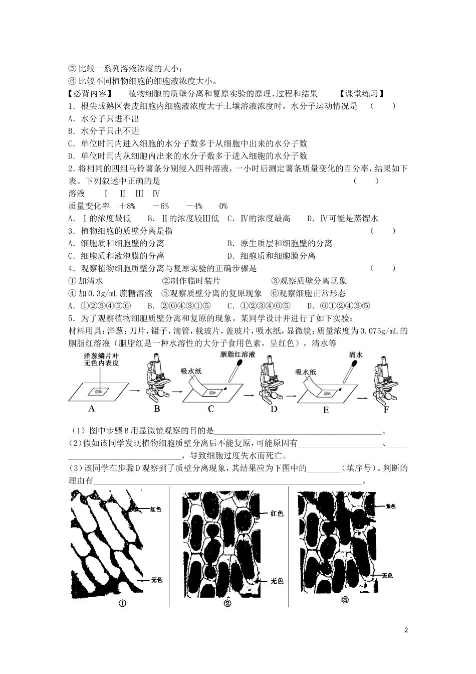 江苏省苏州市第五中学2013-2014学年高中生物 探究植物细胞结构和功能的统一学案 苏教版必修1_第2页