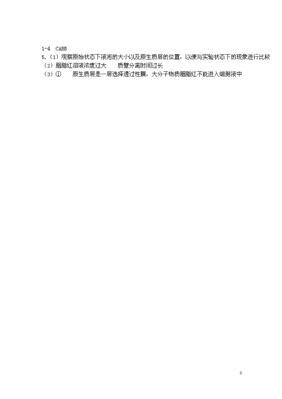 江苏省苏州市第五中学2013-2014学年高中生物 探究植物细胞结构和功能的统一学案 苏教版必修1_第3页