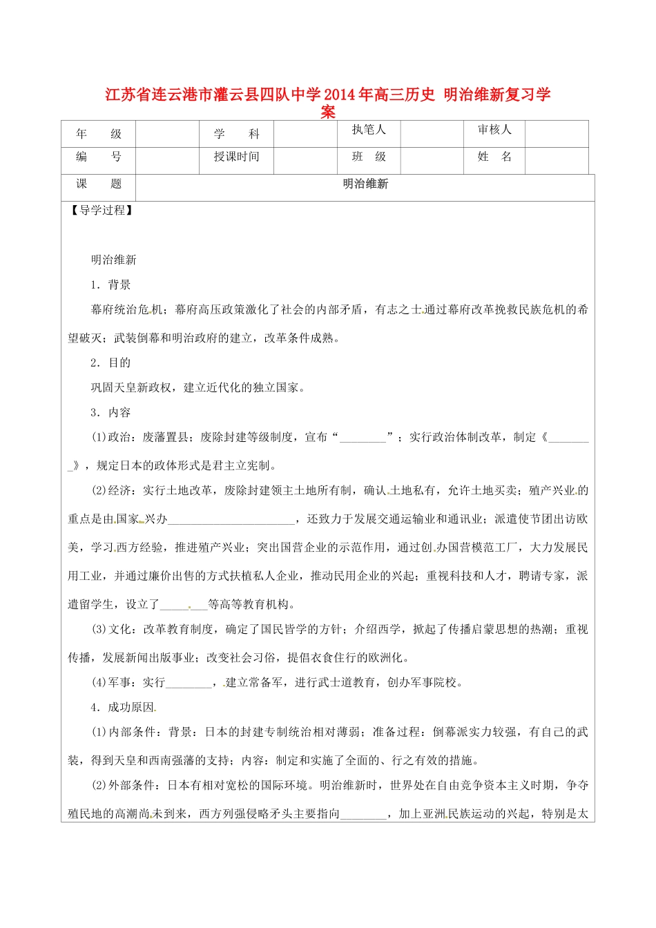 江苏省连云港市灌云县四队中学2014年高三历史 明治维新复习学案_第1页