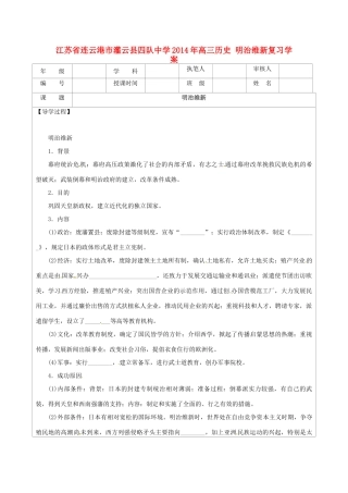江苏省连云港市灌云县四队中学2014年高三历史 明治维新复习学案