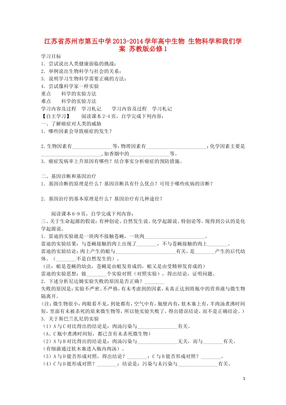 江苏省苏州市第五中学2013-2014学年高中生物 生物科学和我们学案 苏教版必修1 _第1页