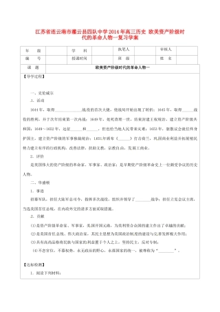 江苏省连云港市灌云县四队中学2014年高三历史 欧美资产阶级时代的革命人物一复习学案