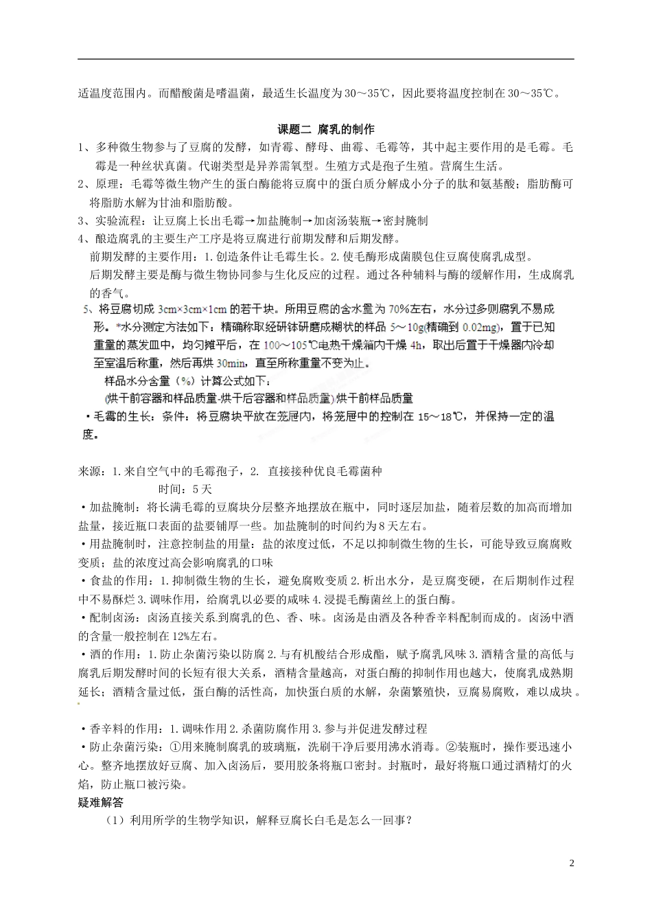 江苏省盐城中学2015届高三生物专题复习 生物技术实践 知识点总结学案 苏教版_第2页