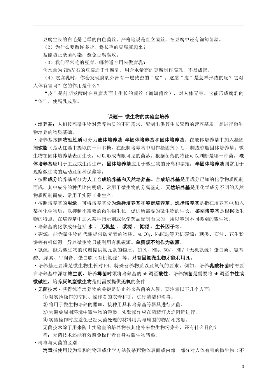 江苏省盐城中学2015届高三生物专题复习 生物技术实践 知识点总结学案 苏教版_第3页