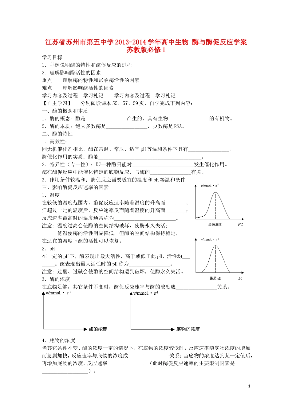 江苏省苏州市第五中学2013-2014学年高中生物 酶与酶促反应学案 苏教版必修1_第1页