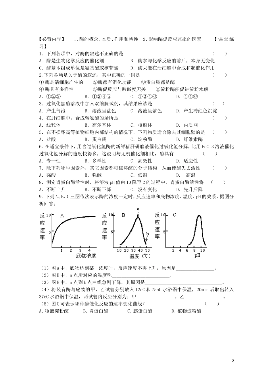 江苏省苏州市第五中学2013-2014学年高中生物 酶与酶促反应学案 苏教版必修1_第2页