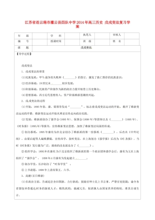 江苏省连云港市灌云县四队中学2014年高三历史 戊戌变法复习学案
