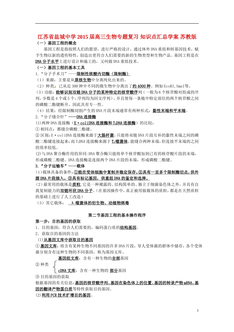 江苏省盐城中学2015届高三生物专题复习 知识点汇总学案 苏教版_第1页