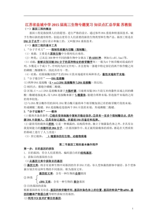 江苏省盐城中学2015届高三生物专题复习 知识点汇总学案 苏教版