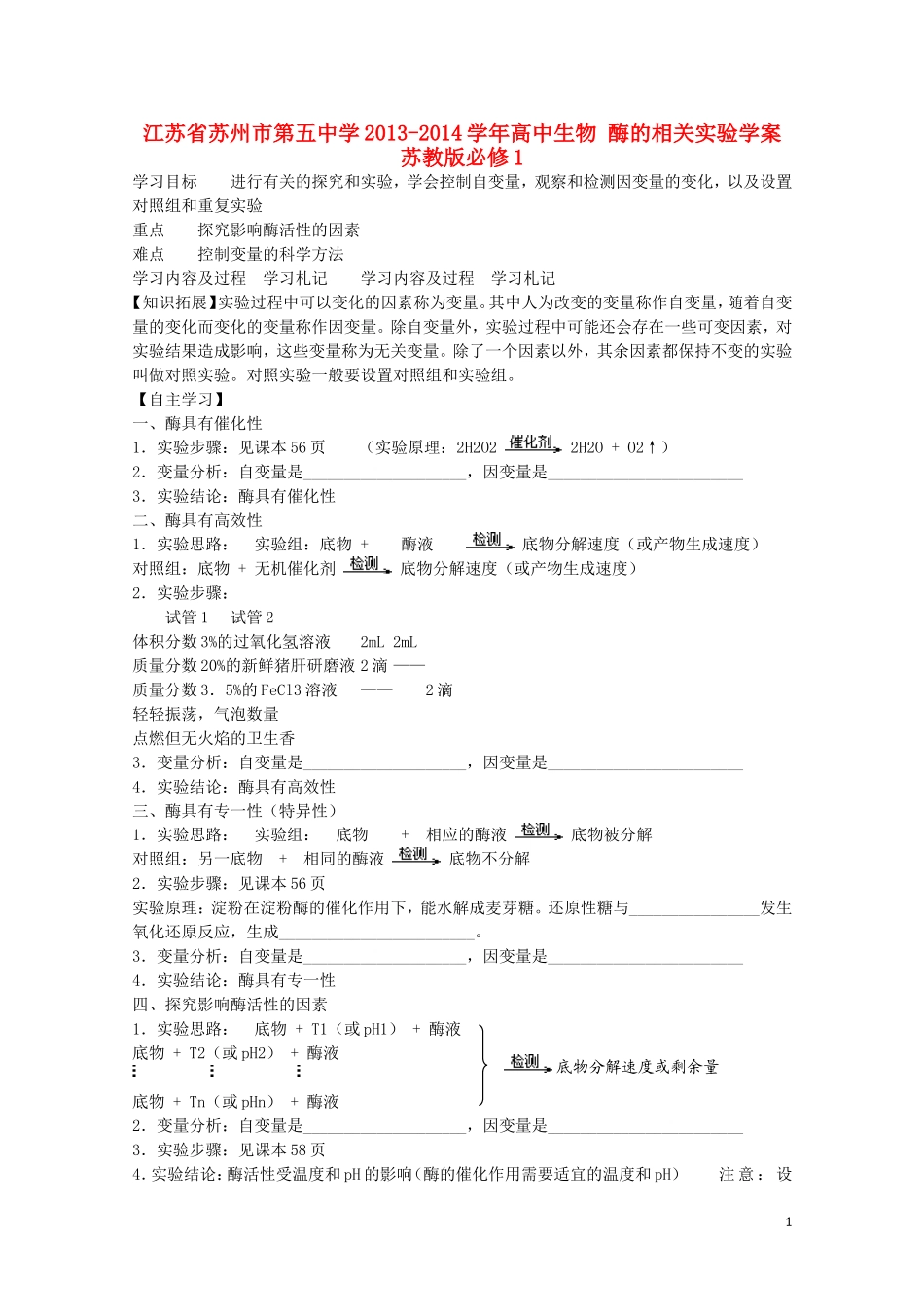 江苏省苏州市第五中学2013-2014学年高中生物 酶的相关实验学案 苏教版必修1_第1页