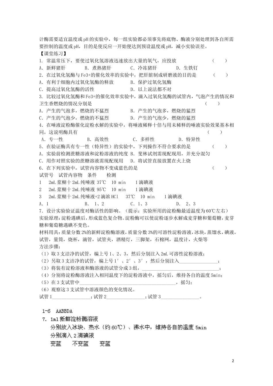 江苏省苏州市第五中学2013-2014学年高中生物 酶的相关实验学案 苏教版必修1_第2页