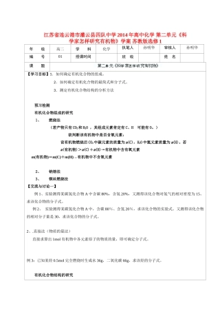 江苏省连云港市灌云县四队中学2014年高中化学 第二单元《科学家怎样研究有机物》学案 苏教版选修1