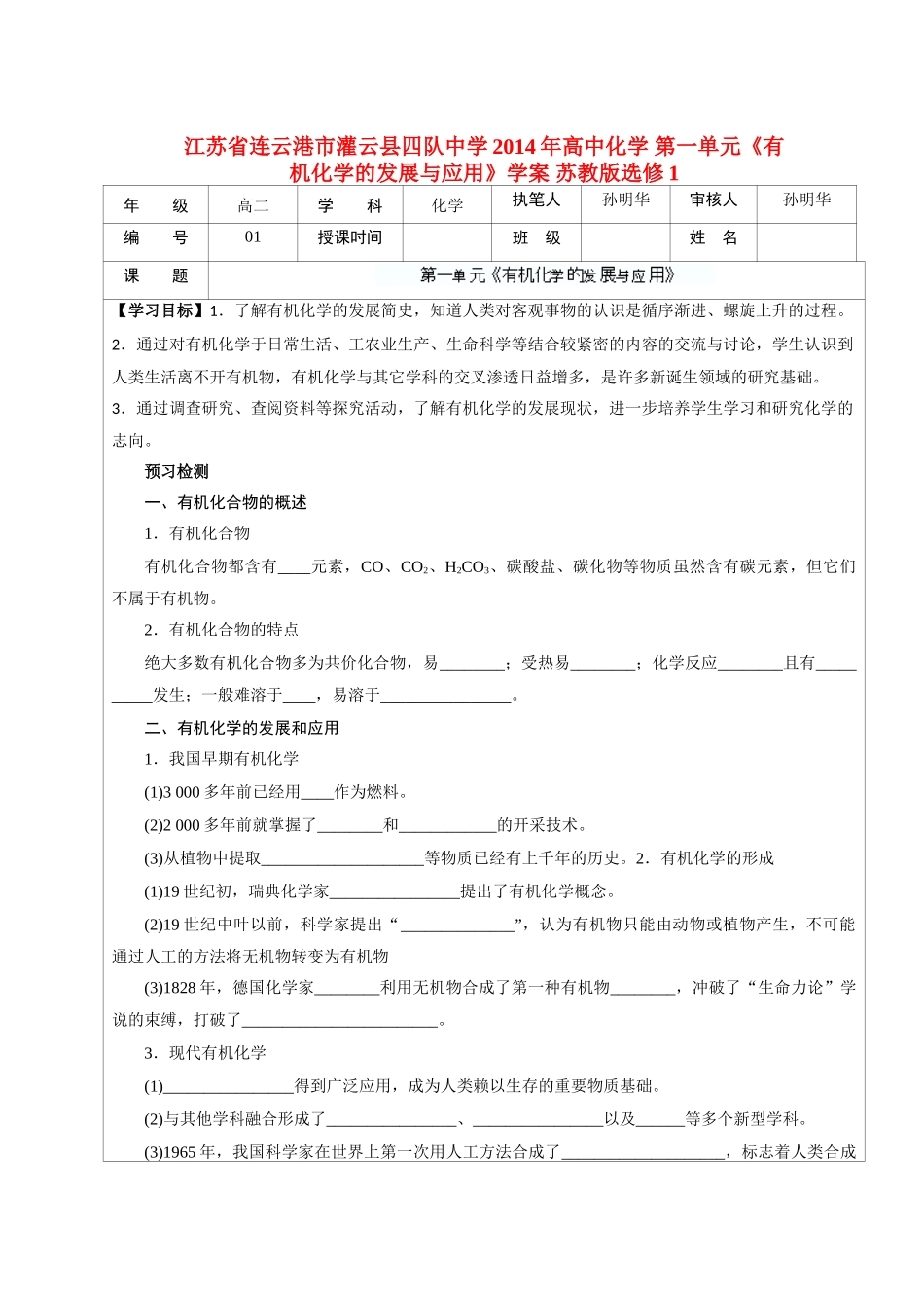 江苏省连云港市灌云县四队中学2014年高中化学 第一单元《有机化学的发展与应用》学案 苏教版选修1_第1页