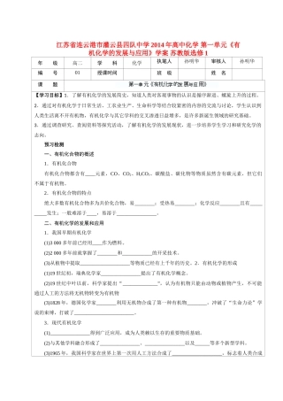 江苏省连云港市灌云县四队中学2014年高中化学 第一单元《有机化学的发展与应用》学案 苏教版选修1