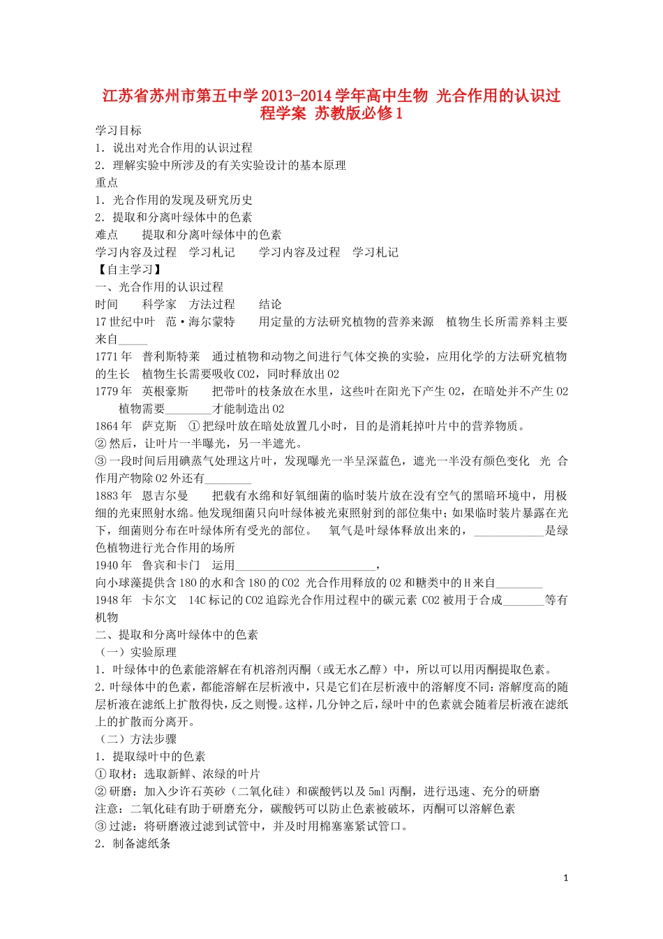 江苏省苏州市第五中学2013-2014学年高中生物 光合作用的认识过程学案 苏教版必修1_第1页