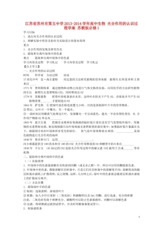 江苏省苏州市第五中学2013-2014学年高中生物 光合作用的认识过程学案 苏教版必修1