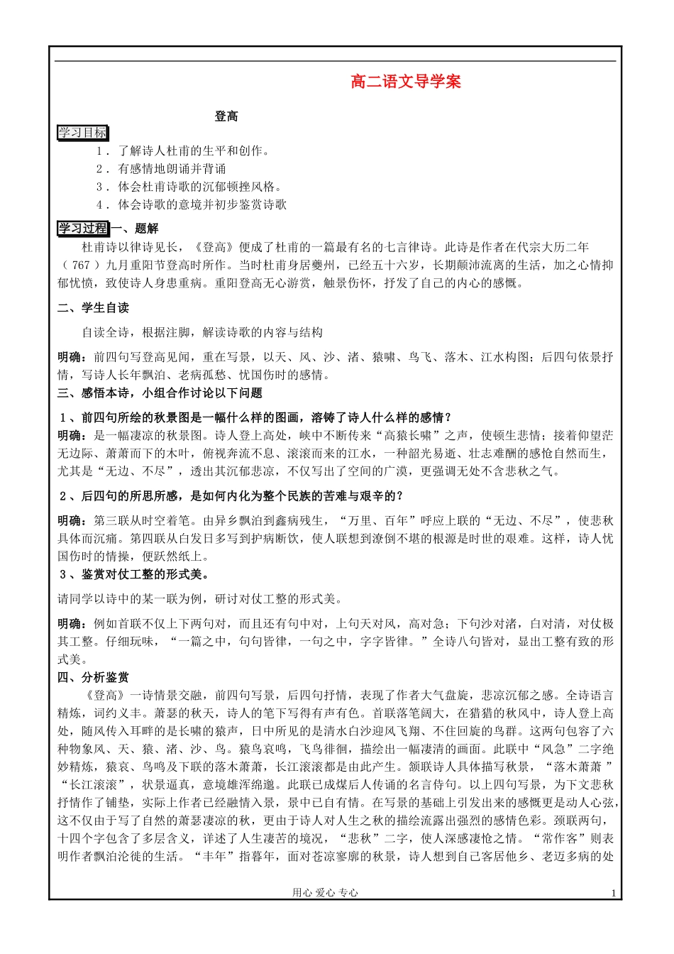 江苏省盐城中学高二语文《登高、锦瑟》导学案 粤教版_第1页