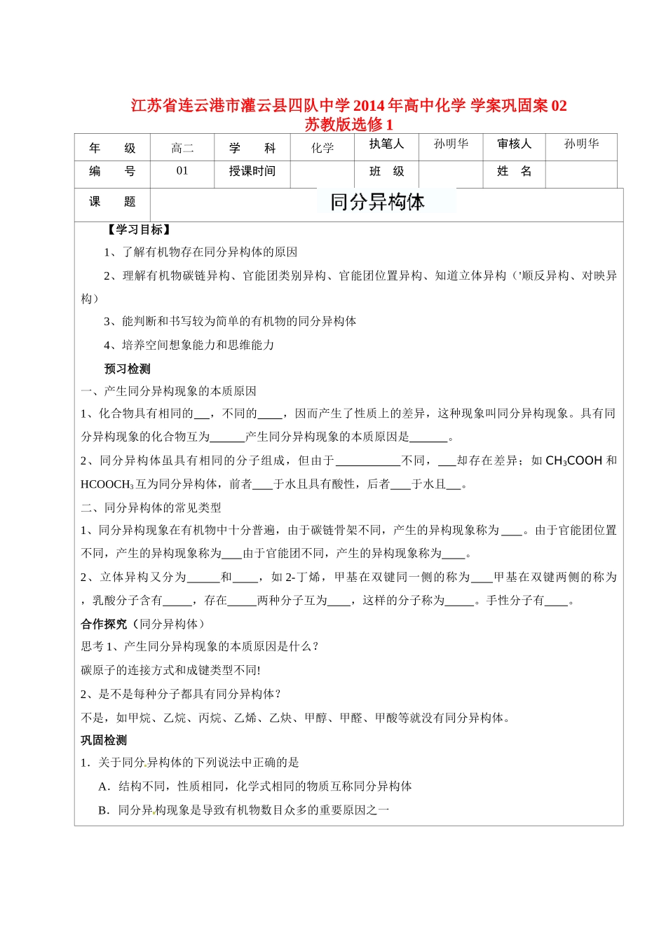 江苏省连云港市灌云县四队中学2014年高中化学 学案巩固案02 苏教版选修1_第1页