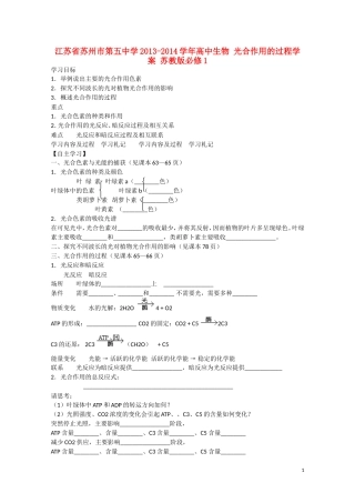 江苏省苏州市第五中学2013-2014学年高中生物 光合作用的过程学案 苏教版必修1