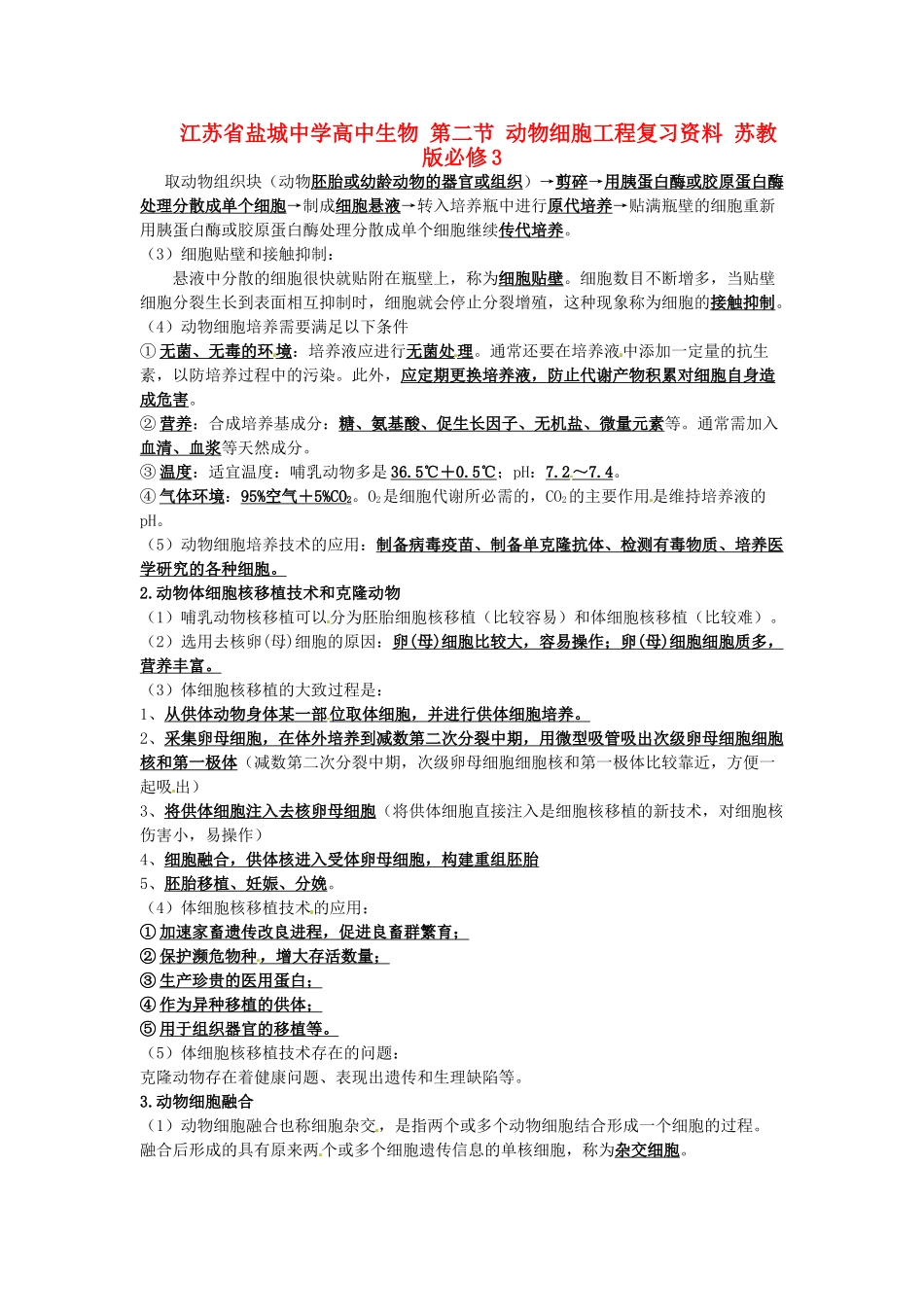 江苏省盐城中学高中生物 第二节 动物细胞工程复习资料 苏教版必修3_第1页