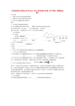 江苏省苏州市第五中学2013-2014学年高中生物 ATP学案 苏教版必修1