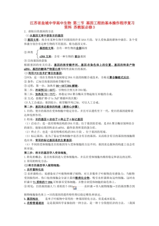江苏省盐城中学高中生物 第二节 基因工程的基本操作程序复习资料 苏教版必修3