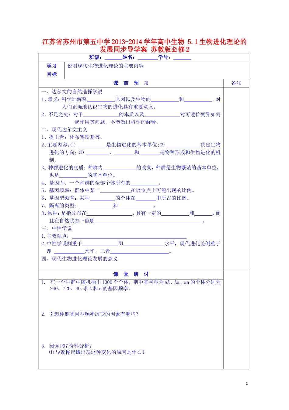江苏省苏州市第五中学2013-2014学年高中生物 5.1生物进化理论的发展同步导学案 苏教版必修2_第1页