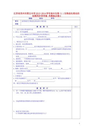 江苏省苏州市第五中学2013-2014学年高中生物 5.1生物进化理论的发展同步导学案 苏教版必修2
