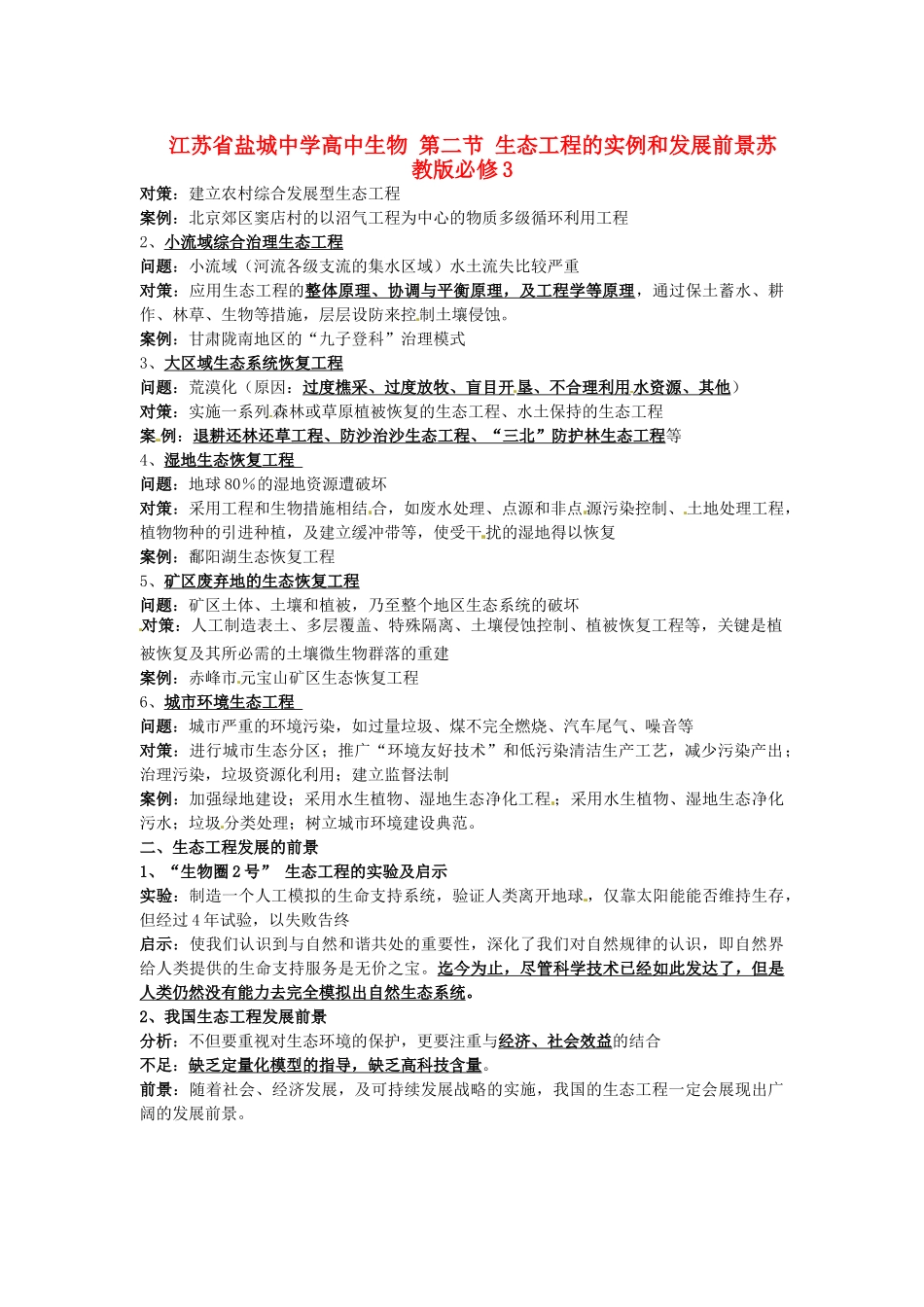 江苏省盐城中学高中生物 第二节 生态工程的实例和发展前景复习资料 苏教版必修3_第1页