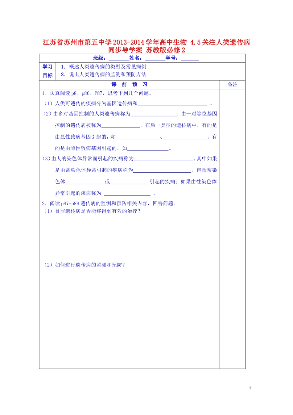 江苏省苏州市第五中学2013-2014学年高中生物 4.5关注人类遗传病同步导学案 苏教版必修2_第1页