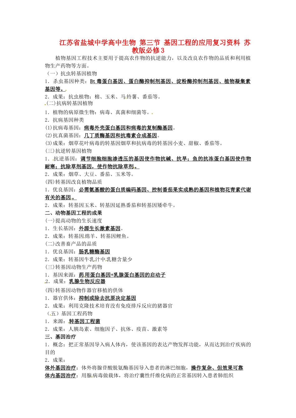 江苏省盐城中学高中生物 第三节 基因工程的应用复习资料 苏教版必修3_第1页