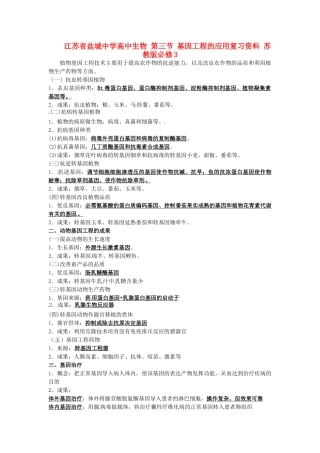 江苏省盐城中学高中生物 第三节 基因工程的应用复习资料 苏教版必修3