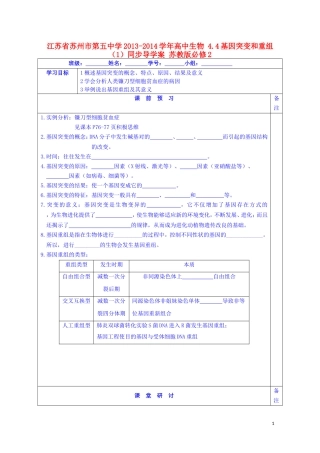 江苏省苏州市第五中学2013-2014学年高中生物 4.4基因突变和重组（1）同步导学案 苏教版必修2
