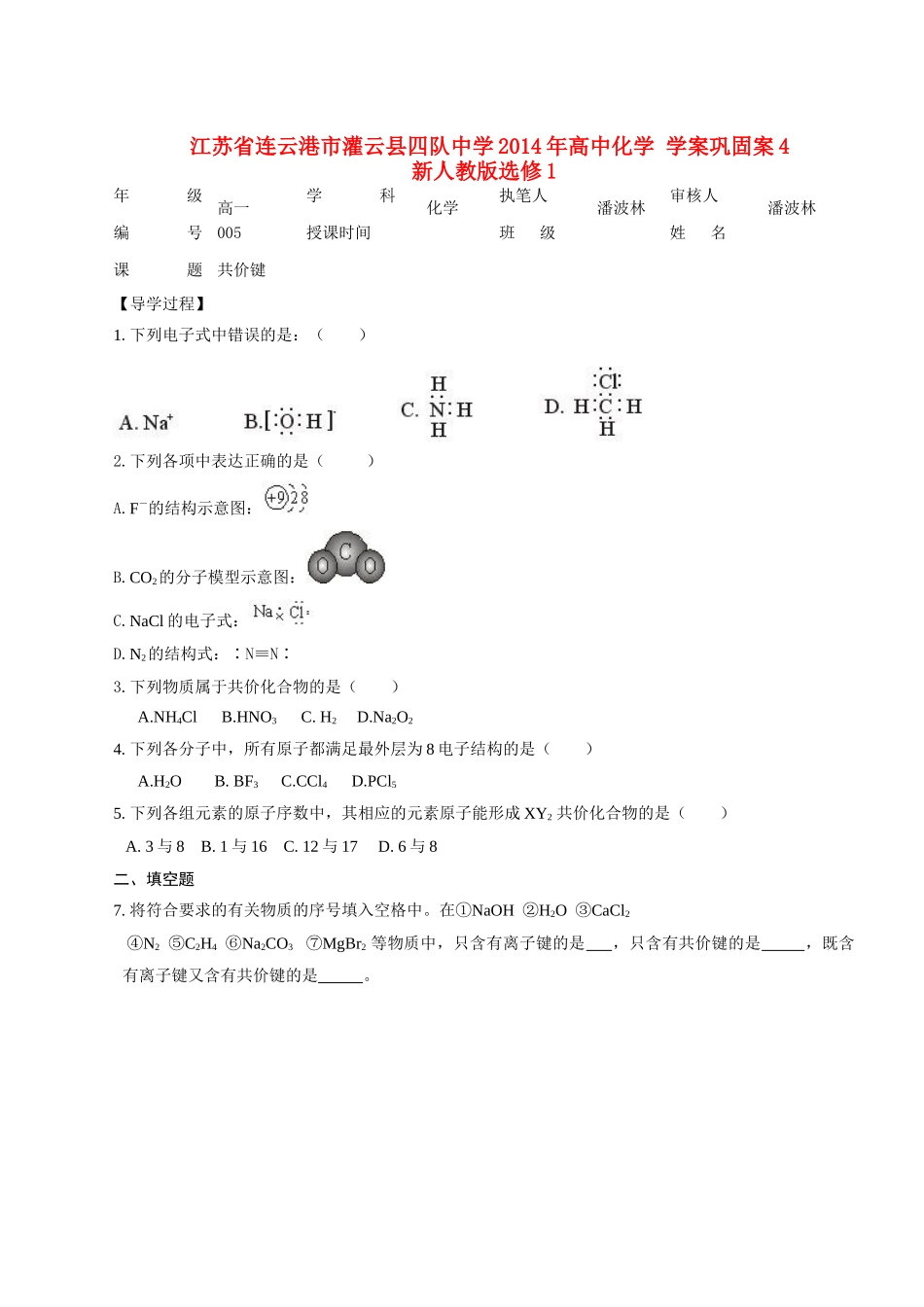 江苏省连云港市灌云县四队中学2014年高中化学 学案巩固案4 新人教版选修1_第1页