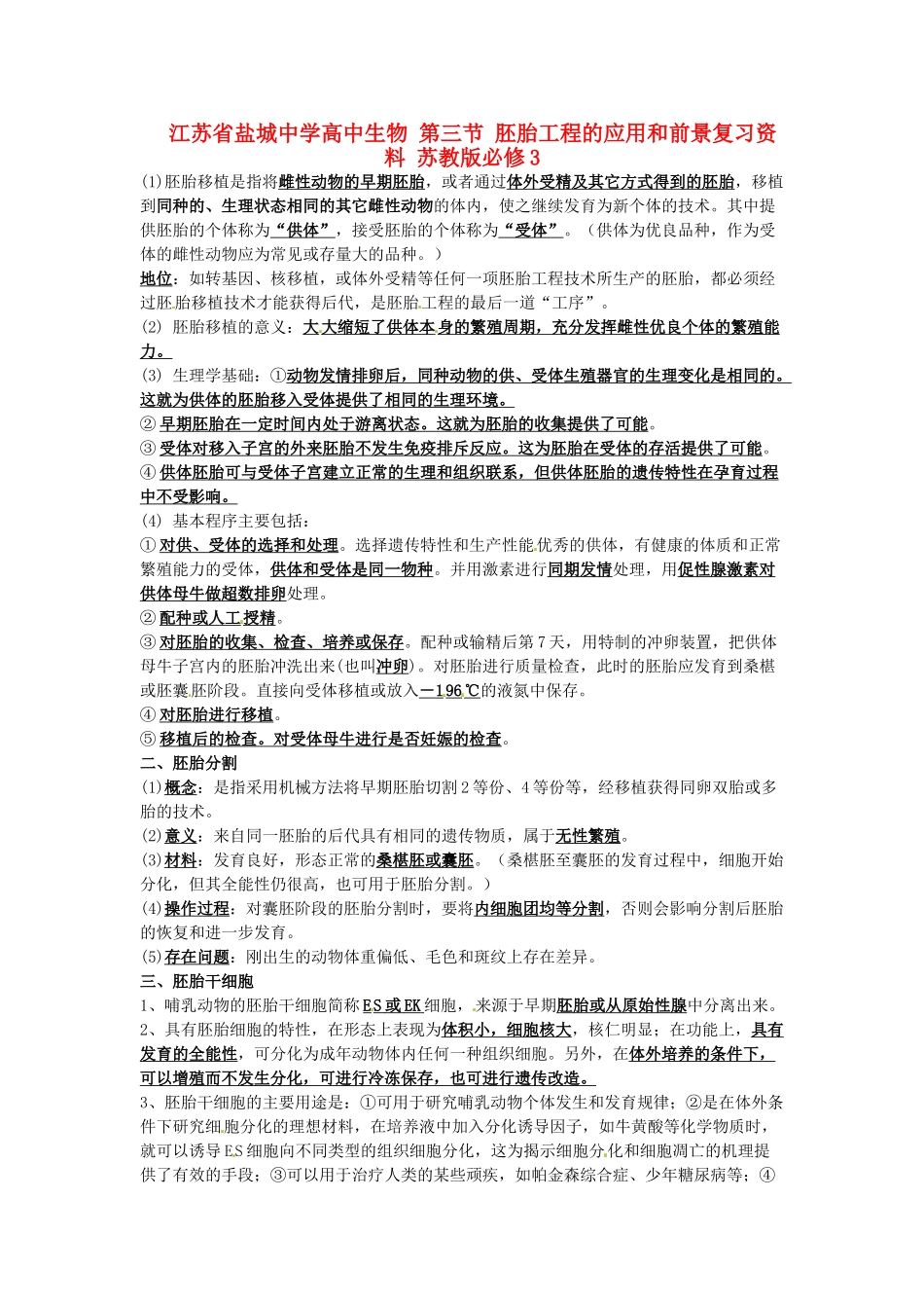 江苏省盐城中学高中生物 第三节 胚胎工程的应用和前景复习资料 苏教版必修3_第1页