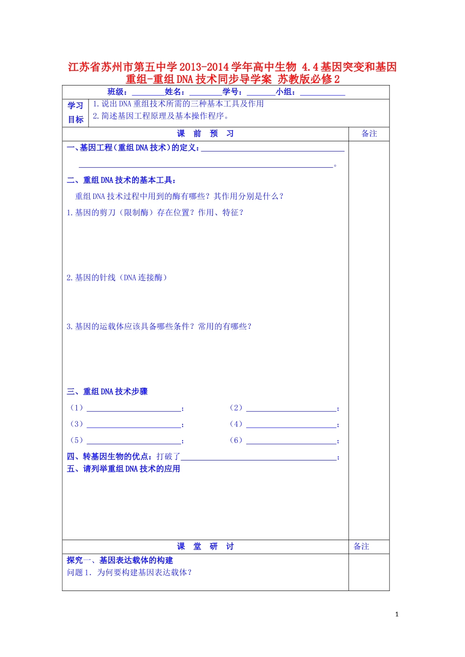 江苏省苏州市第五中学2013-2014学年高中生物 4.4基因突变和基因重组-重组DNA技术同步导学案 苏教版必修2_第1页