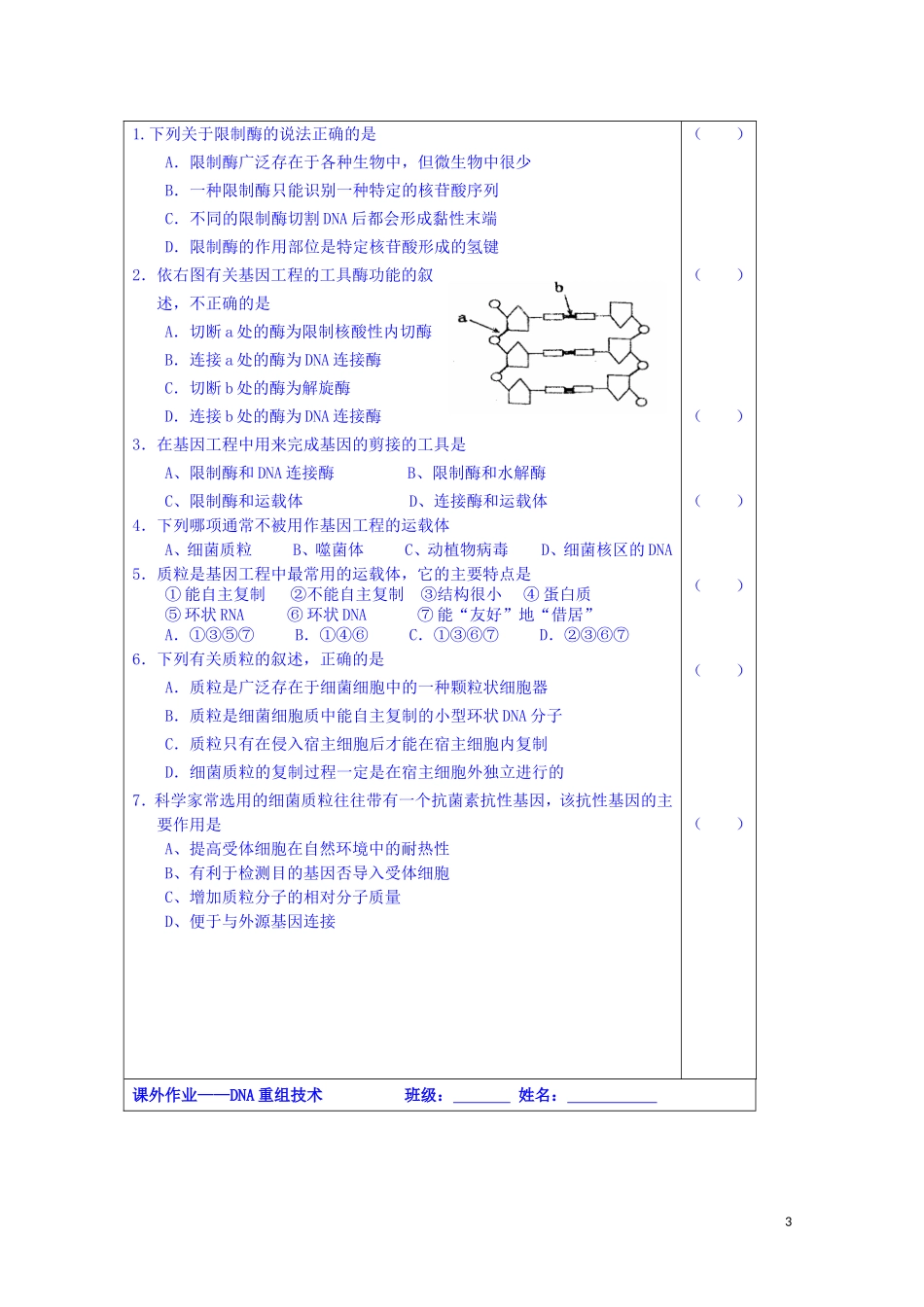 江苏省苏州市第五中学2013-2014学年高中生物 4.4基因突变和基因重组-重组DNA技术同步导学案 苏教版必修2_第3页