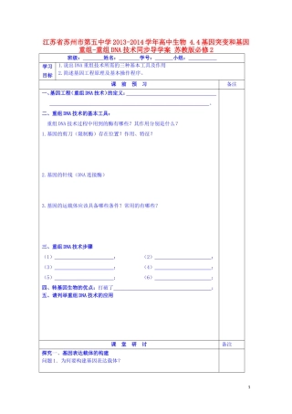 江苏省苏州市第五中学2013-2014学年高中生物 4.4基因突变和基因重组-重组DNA技术同步导学案 苏教版必修2