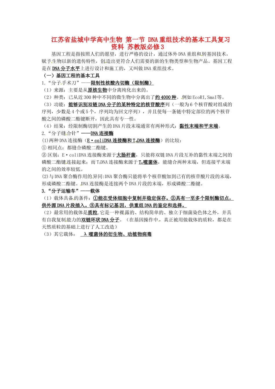 江苏省盐城中学高中生物 第一节 DNA重组技术的基本工具复习资料 苏教版必修3_第1页