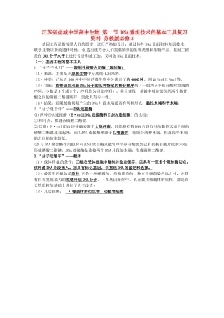 江苏省盐城中学高中生物 第一节 DNA重组技术的基本工具复习资料 苏教版必修3